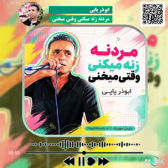 دانلود آهنگ مردنه زنه میکنی وقتی میخنی ابوذر پاپی